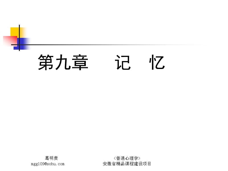 普通心理学_记忆.ppt_第1页