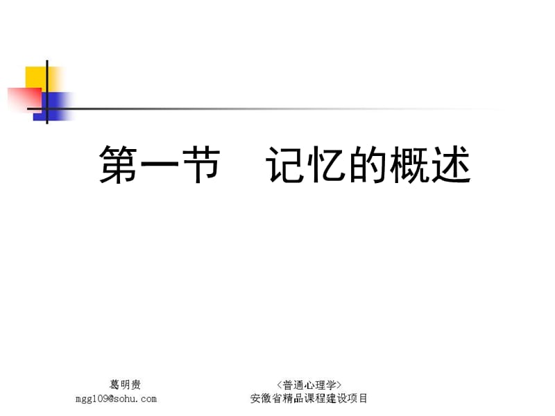 普通心理学_记忆.ppt_第2页