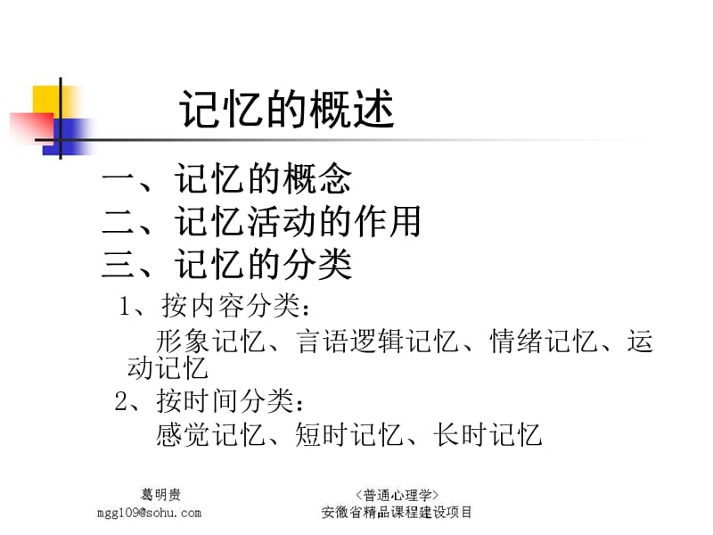 普通心理学_记忆.ppt_第3页