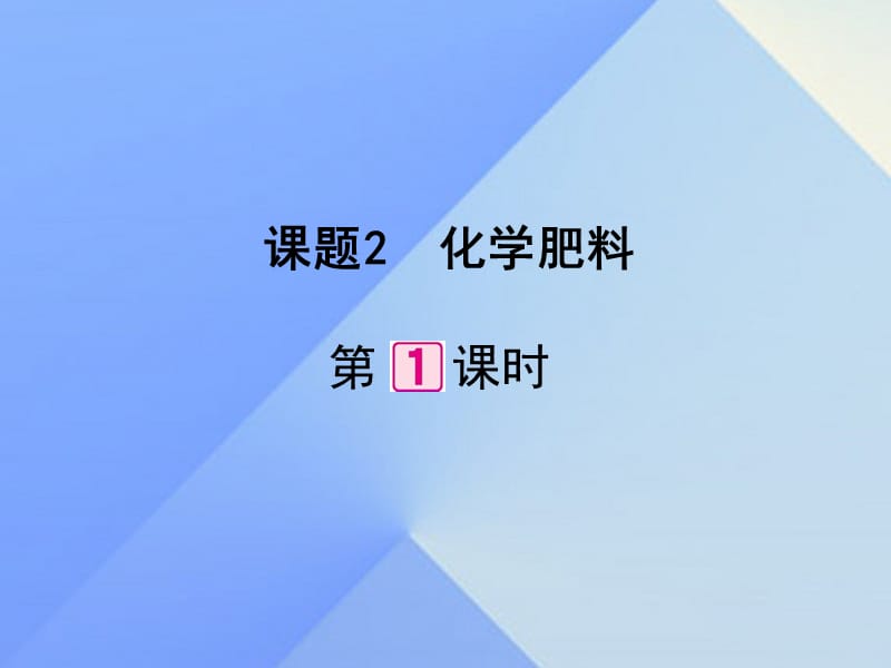 2016-2017学年九年级化学下册第11单元课题2化学肥料（第1课时）课件（新版）新人教版.ppt_第1页