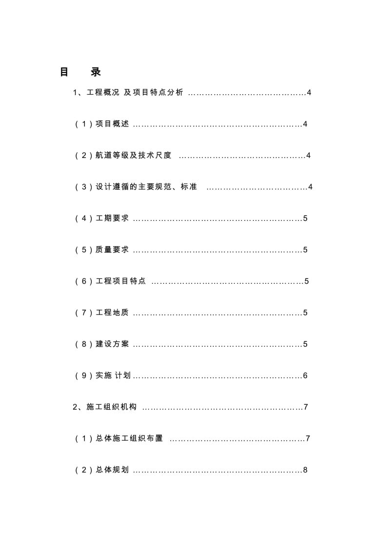 [管理]航道施工组织设计.doc_第1页