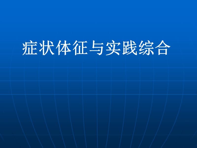 内科症状循环血液中毒性病.ppt_第1页