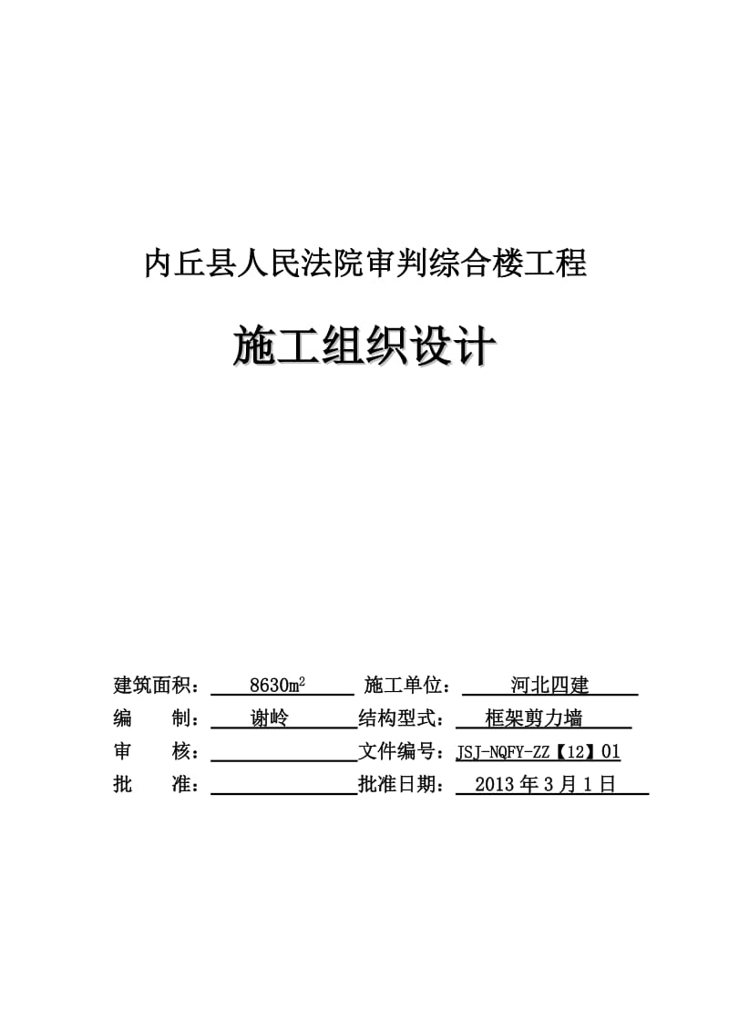 x内丘法院施工中组织设计.doc_第1页