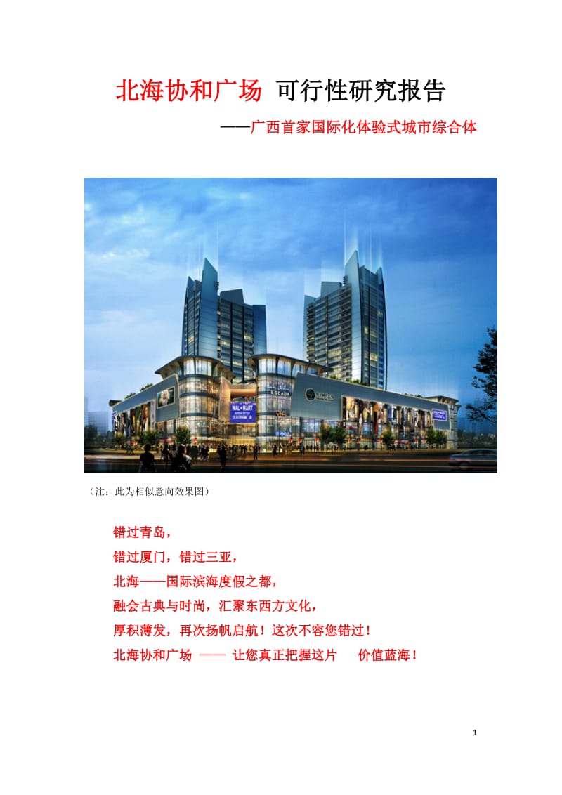 北海协和广场国际化体验式城市综合体可行性研究报告.doc_第1页