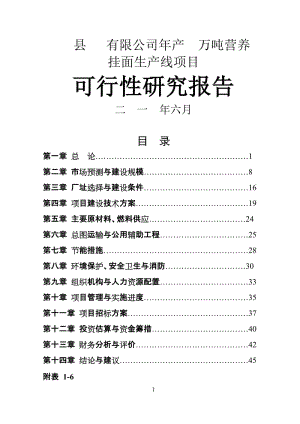 产5万吨营养挂面项目可行性研究报告.doc