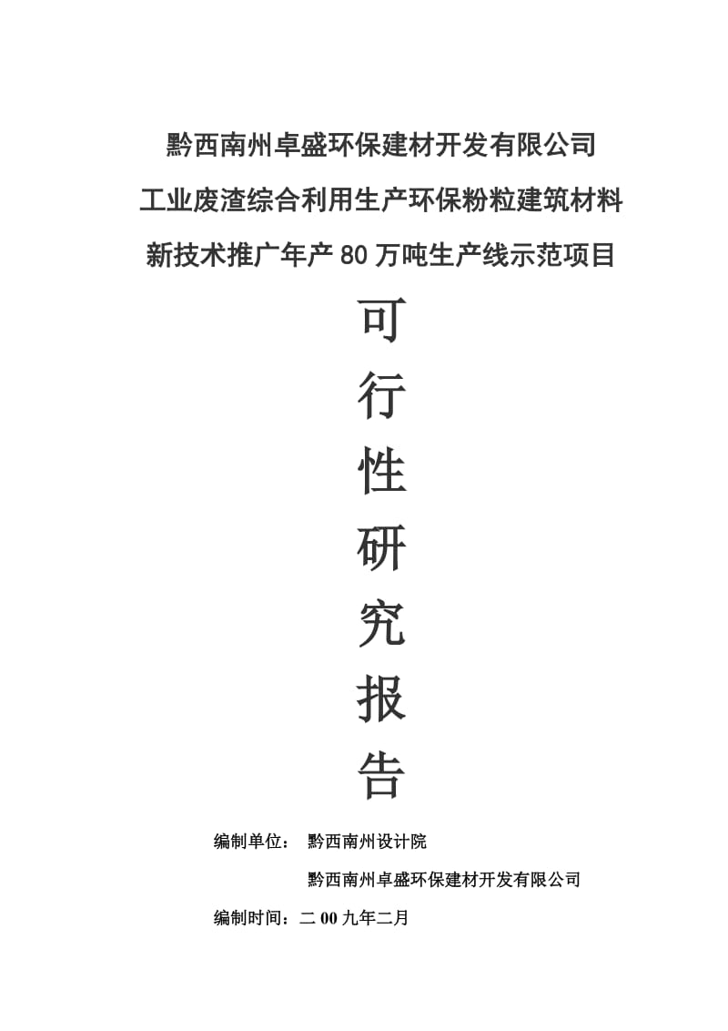 1q0工业废渣综合利用生产环保粉粒建筑材料专利技术推广年产80万吨示范项目.doc_第1页