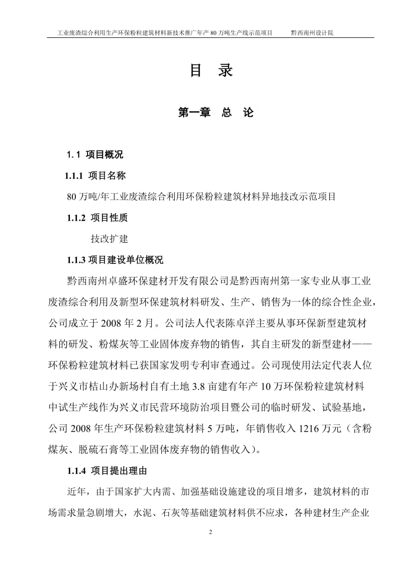 1q0工业废渣综合利用生产环保粉粒建筑材料专利技术推广年产80万吨示范项目.doc_第2页