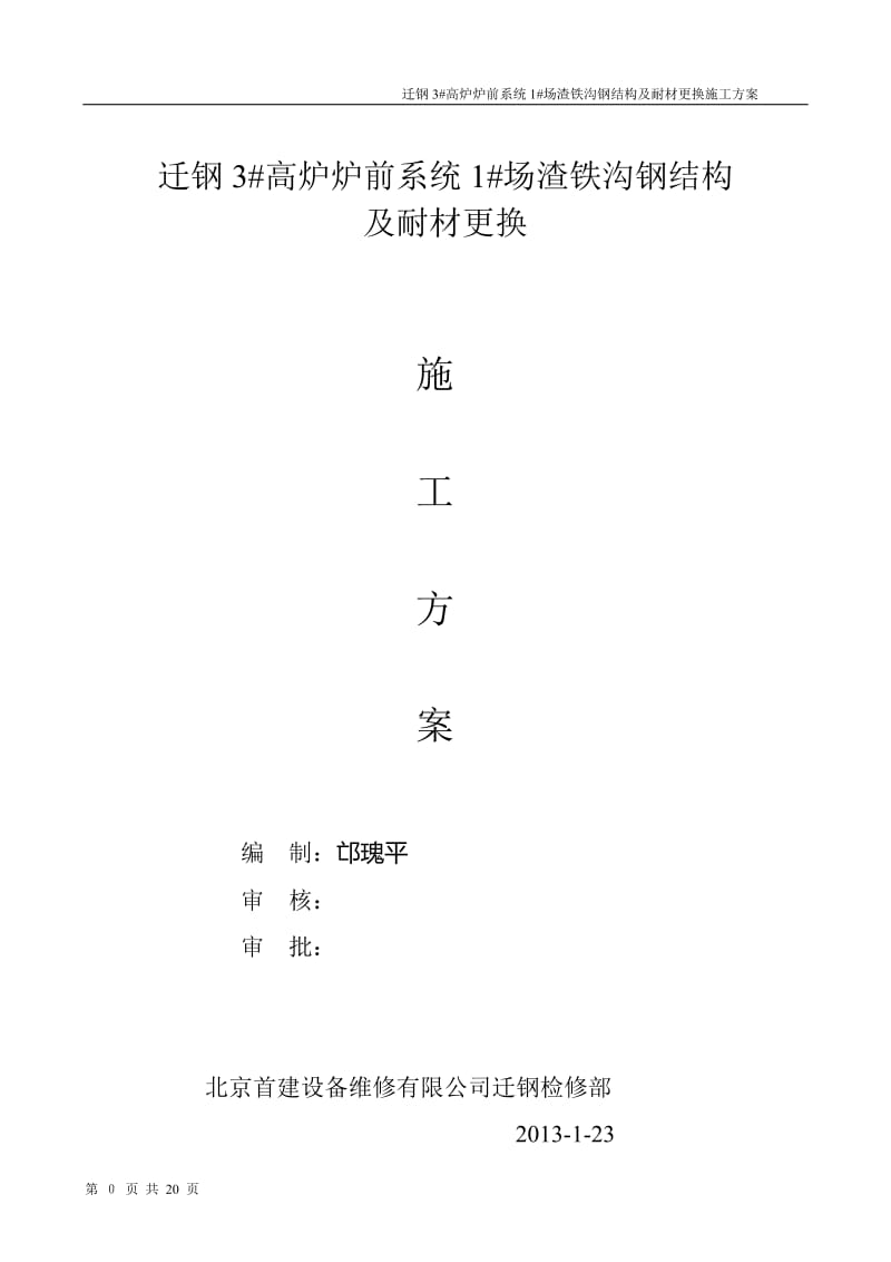 y迁钢3 高炉炉前系统2 场渣铁沟钢结构及你耐材更换施工方案.doc_第1页