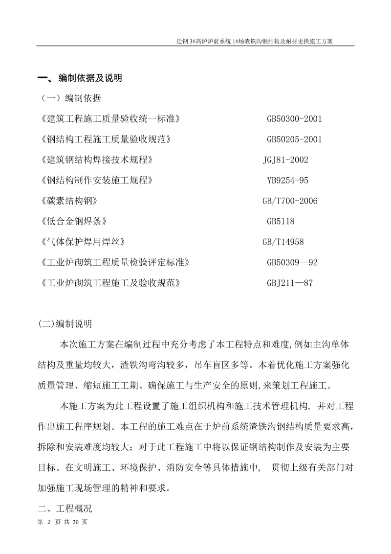 y迁钢3 高炉炉前系统2 场渣铁沟钢结构及你耐材更换施工方案.doc_第3页