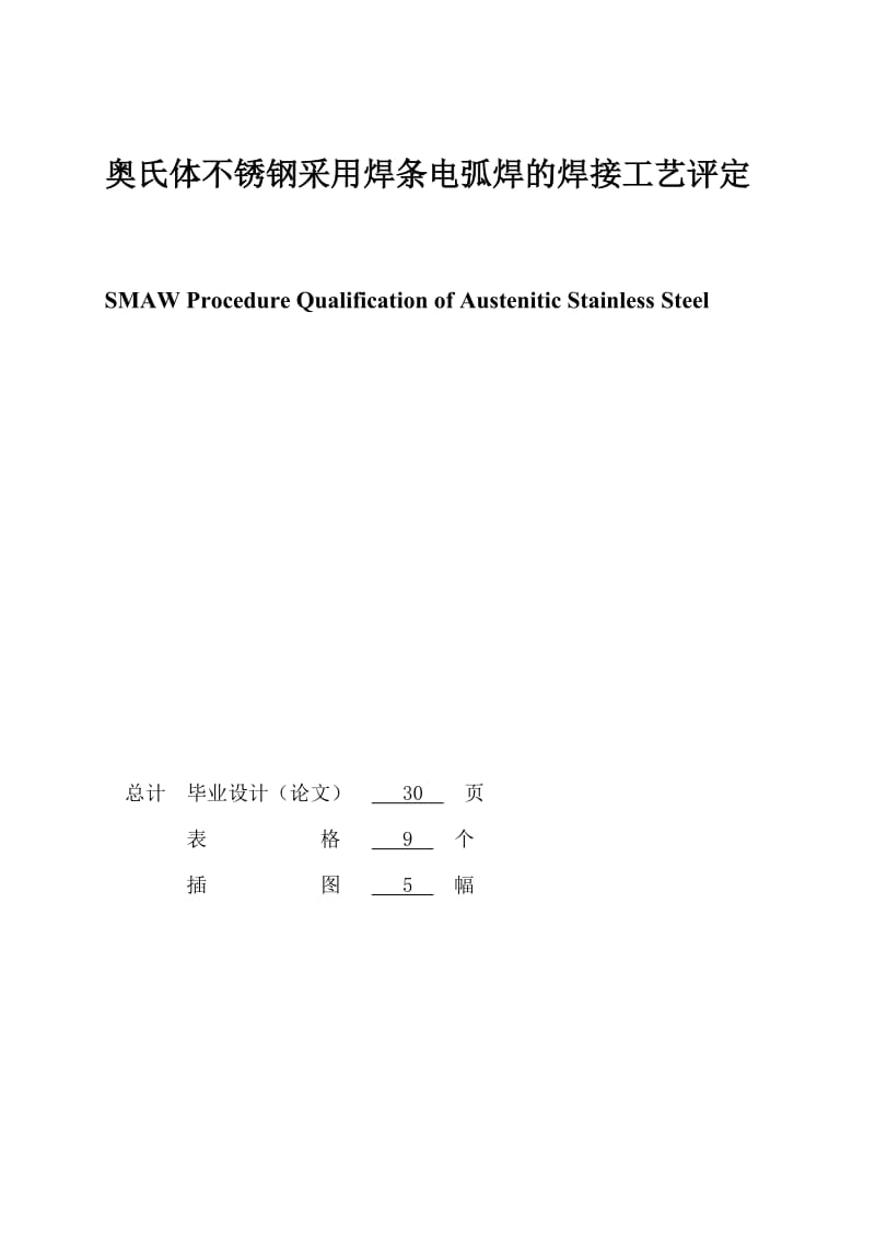 [原创]奥义氏体不锈钢采用焊条电弧焊焊接工艺.doc_第3页