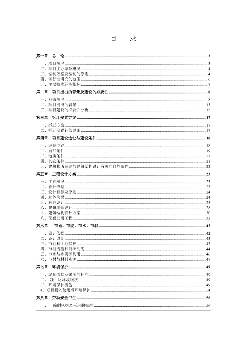 保障性住房可行性研究报告.doc_第1页