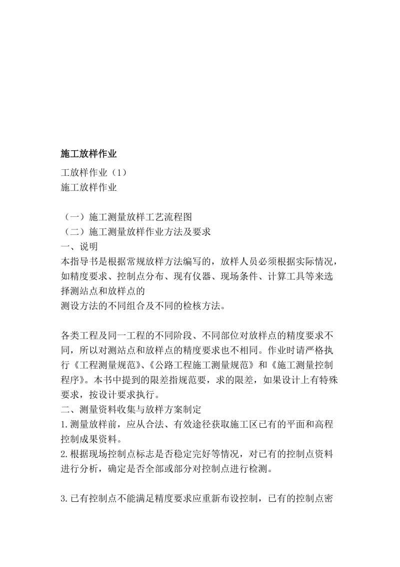 [精华]施工放样功课.doc_第1页