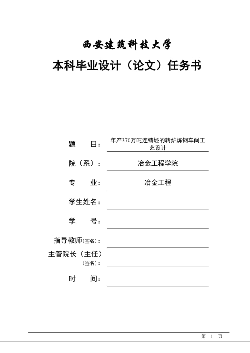 产370万吨连铸坯的转炉炼钢车间工艺设计本科毕业设计论文任务.doc_第1页