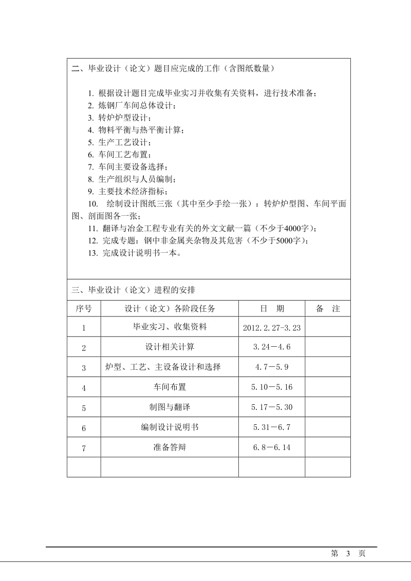 产370万吨连铸坯的转炉炼钢车间工艺设计本科毕业设计论文任务.doc_第3页