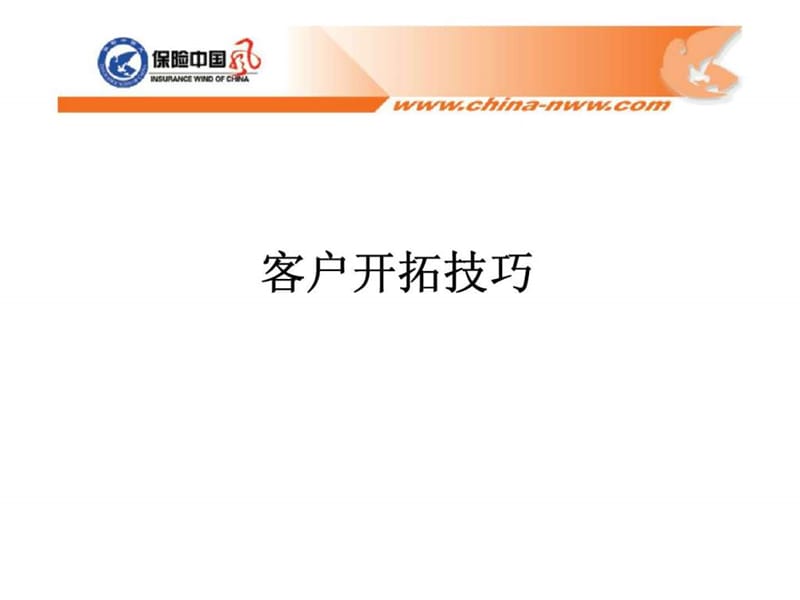 客户开拓技巧.ppt_第1页