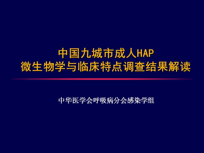 《中国九城市成人hap微生物学与临床特点调查结果解读》.ppt_第1页