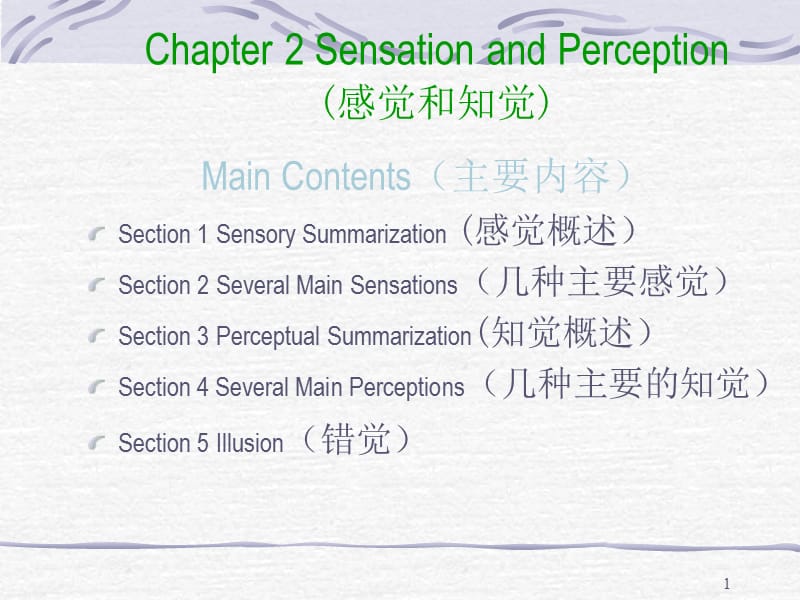 普通心理学Chapter 2 Sensation and Perception.ppt_第1页