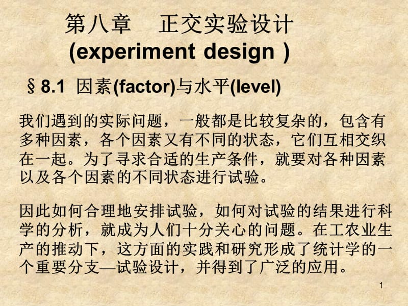 南京理工大学应用数理统计PPT(第八章 正交实验设计).ppt_第1页