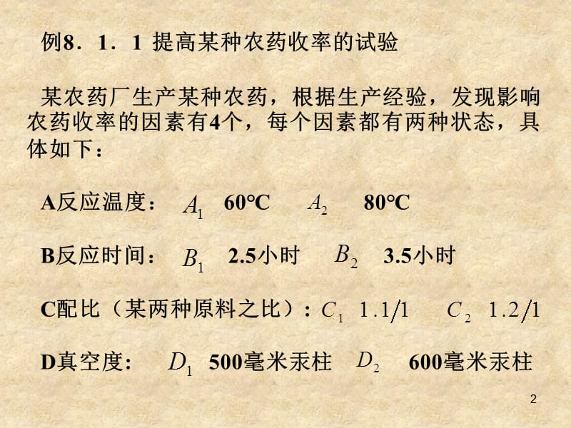 南京理工大学应用数理统计PPT(第八章 正交实验设计).ppt_第2页