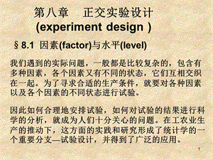 南京理工大学应用数理统计PPT(第八章 正交实验设计).ppt