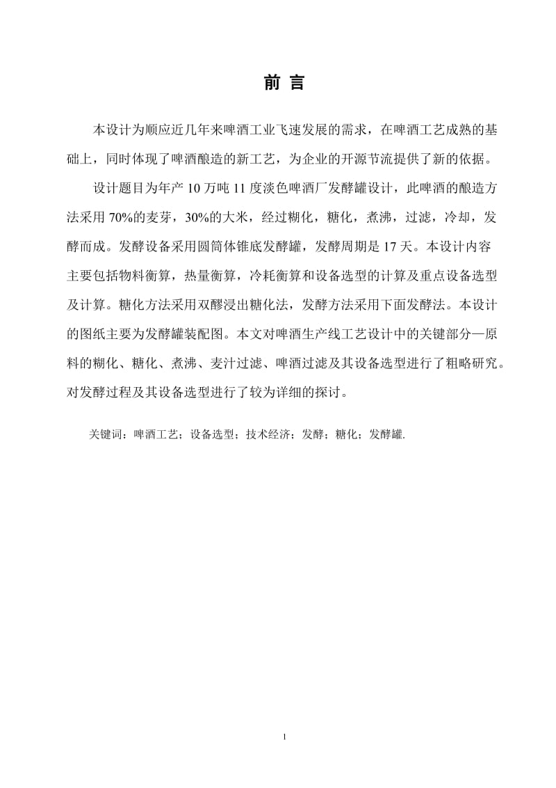 产10万吨11度单色啤酒发酵罐.doc_第1页