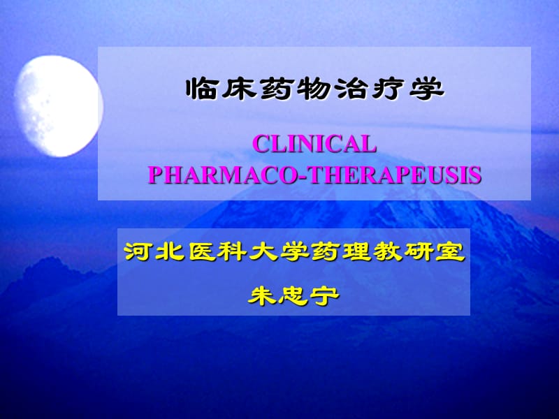 临床药物治疗学.ppt_第1页