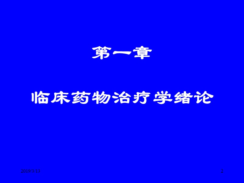 临床药物治疗学.ppt_第2页