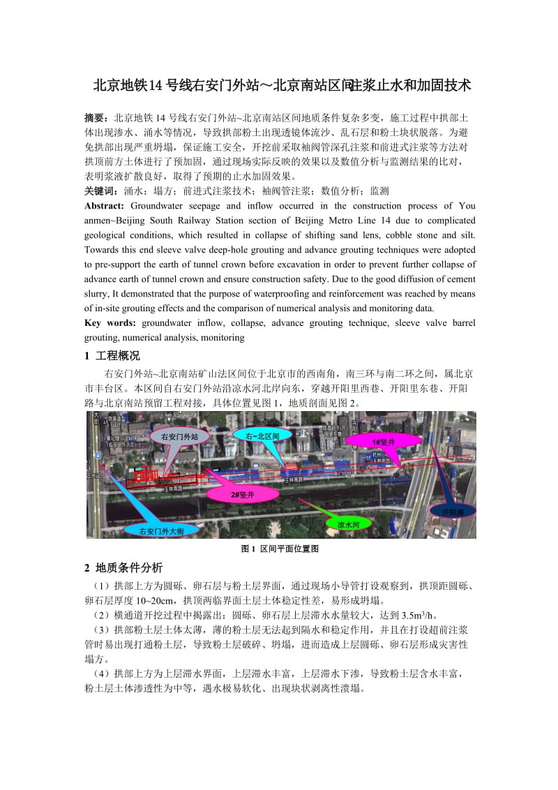 北京地铁14号线右安门外站～北京南站区间注浆止水和加固技术.doc_第1页