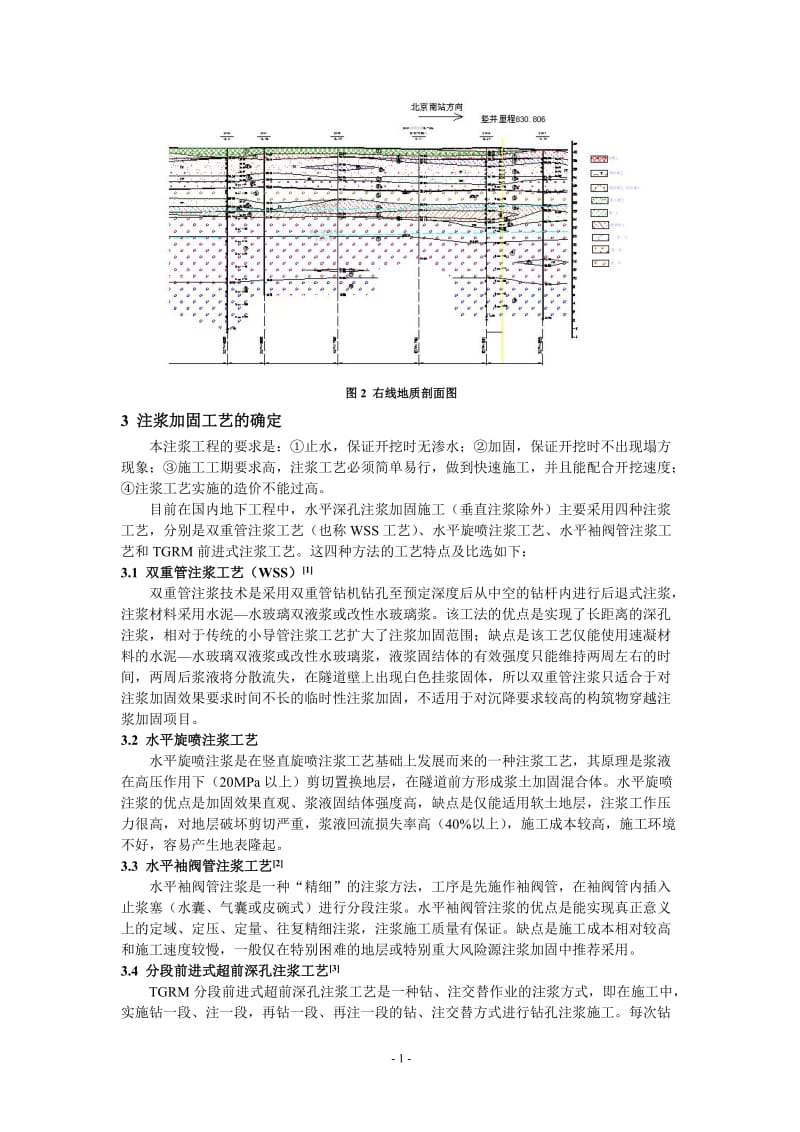 北京地铁14号线右安门外站～北京南站区间注浆止水和加固技术.doc_第2页