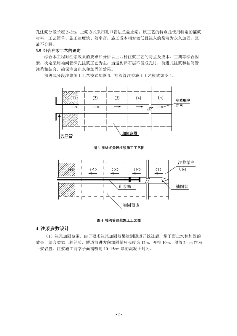 北京地铁14号线右安门外站～北京南站区间注浆止水和加固技术.doc_第3页