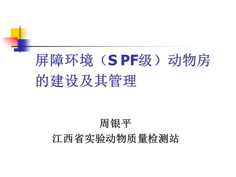 屏障环境动物房的建设及其管理.ppt_第1页