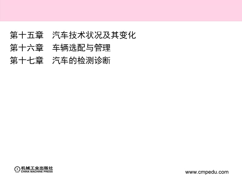 汽车运用工程学教学课件-第十七章　汽车的检测诊断.ppt_第2页