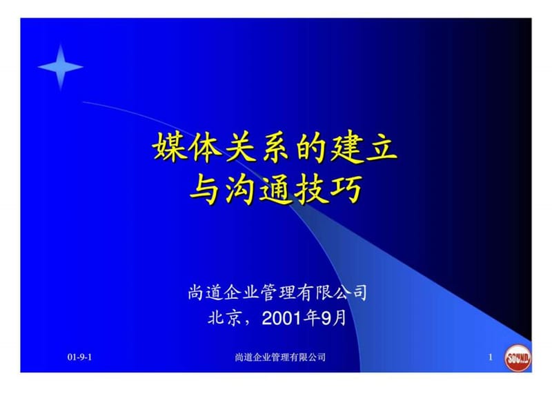 媒体关系的建立与沟通技巧.ppt_第1页