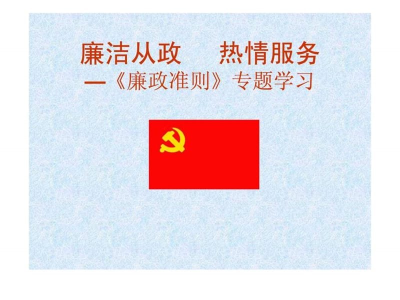 廉政准则_免费下载.ppt_第1页