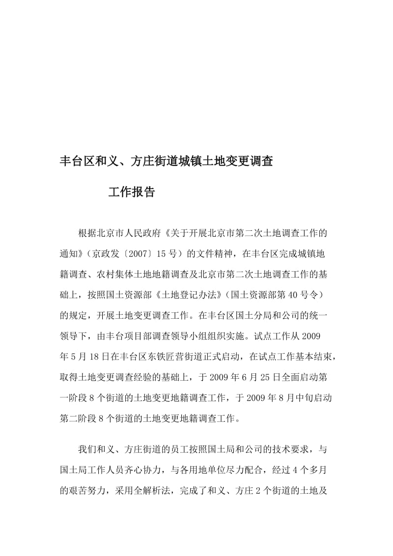 办公文档丰台区城镇地盘变更查询拜访任务申报.doc_第1页