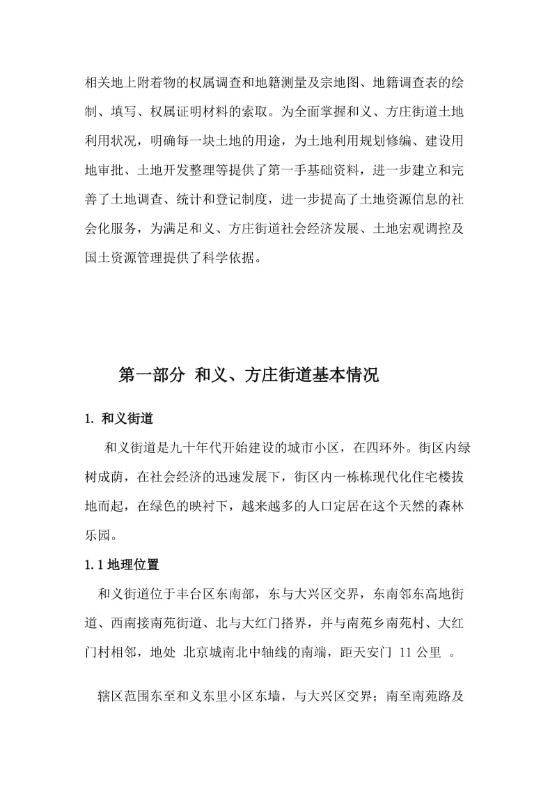 办公文档丰台区城镇地盘变更查询拜访任务申报.doc_第2页