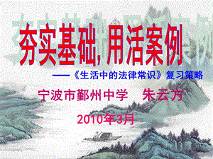 2010年浙江省六地市高三政治高考复习研讨会课件（《生活中法律常识》复习策略）.ppt