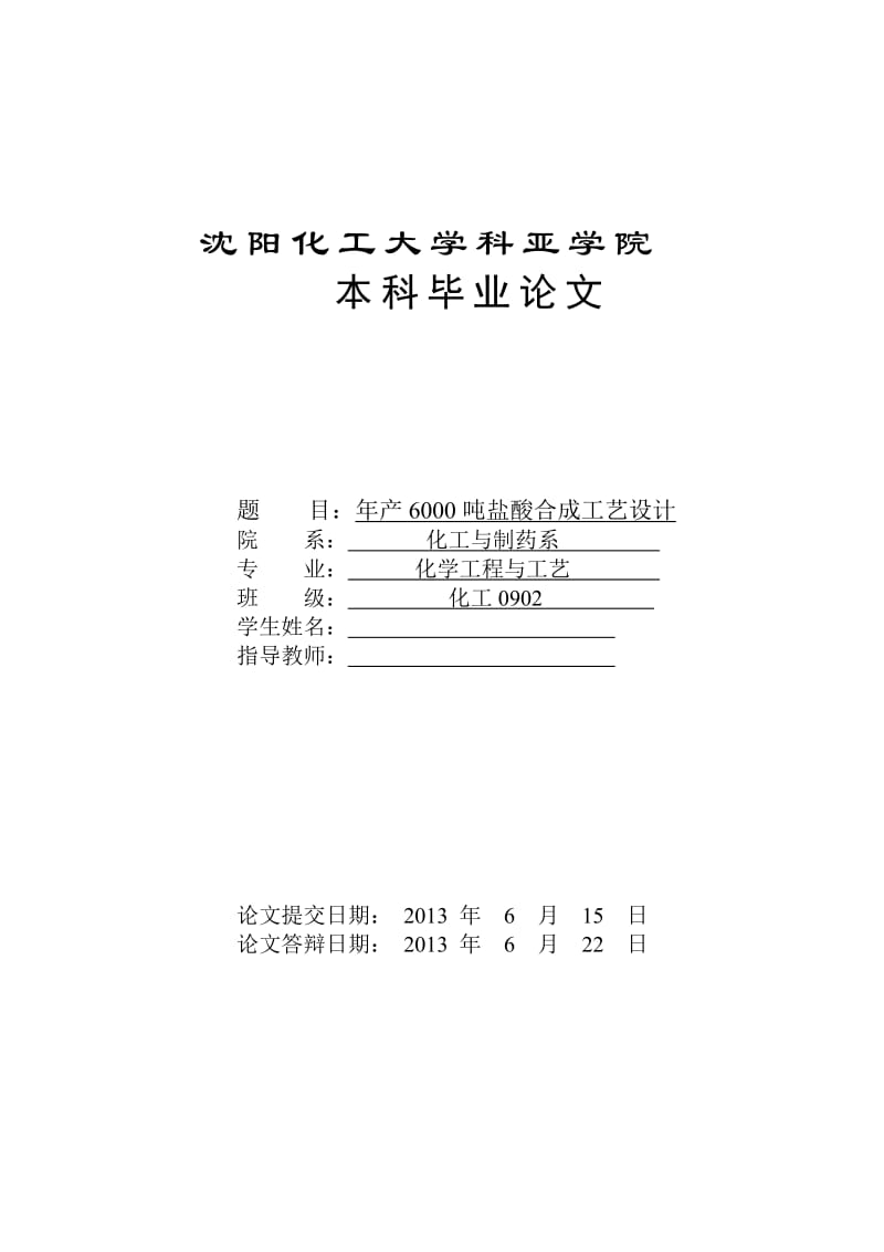 产6000吨盐酸合成工艺设计.doc_第1页