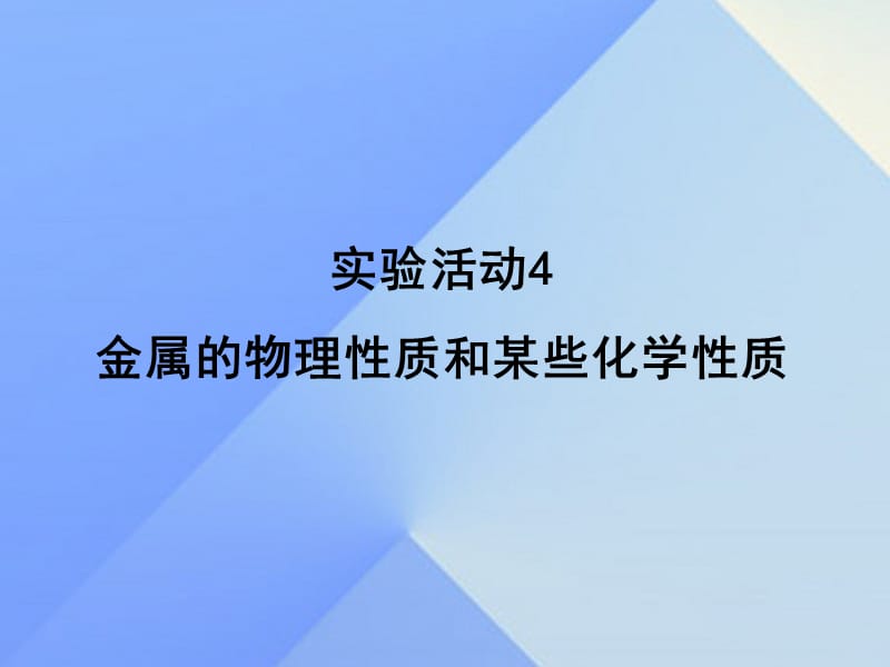 2016-2017学年九年级化学下册第8单元实验活动4金属的物理性质和某些化学性质课件（新版）新人教版.ppt_第1页