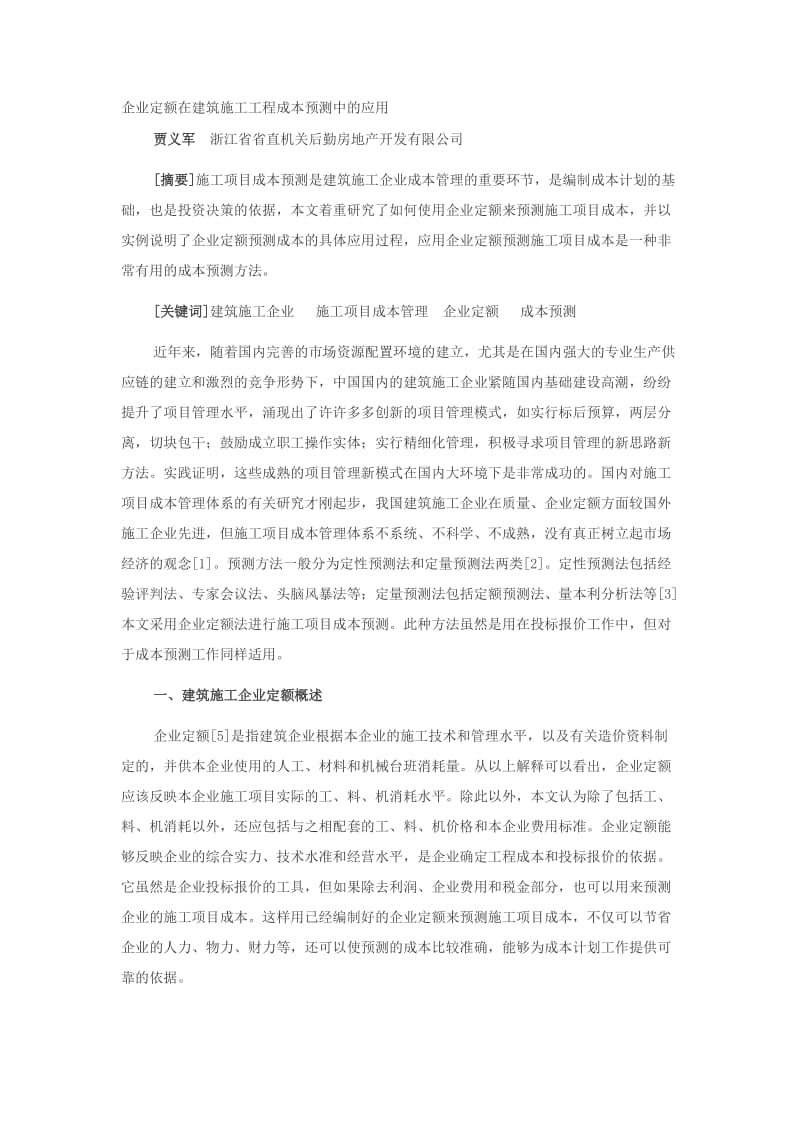 y企业定额在你建筑施工工程成本预测中的应用.doc_第1页