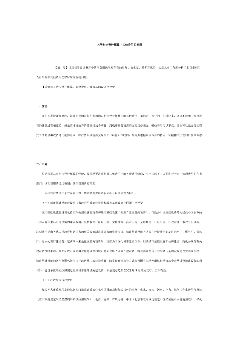 优秀工程造价论文 关都于初步设计概算中其他费用的把握.doc_第1页