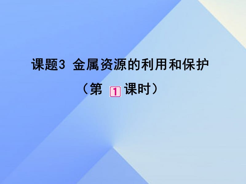 2016-2017学年九年级化学下册第8单元课题3金属资源的利用和保护（第1课时）课件（新版）新人教版.ppt_第1页