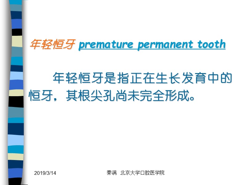 年轻恒牙的牙髓治疗.ppt_第2页