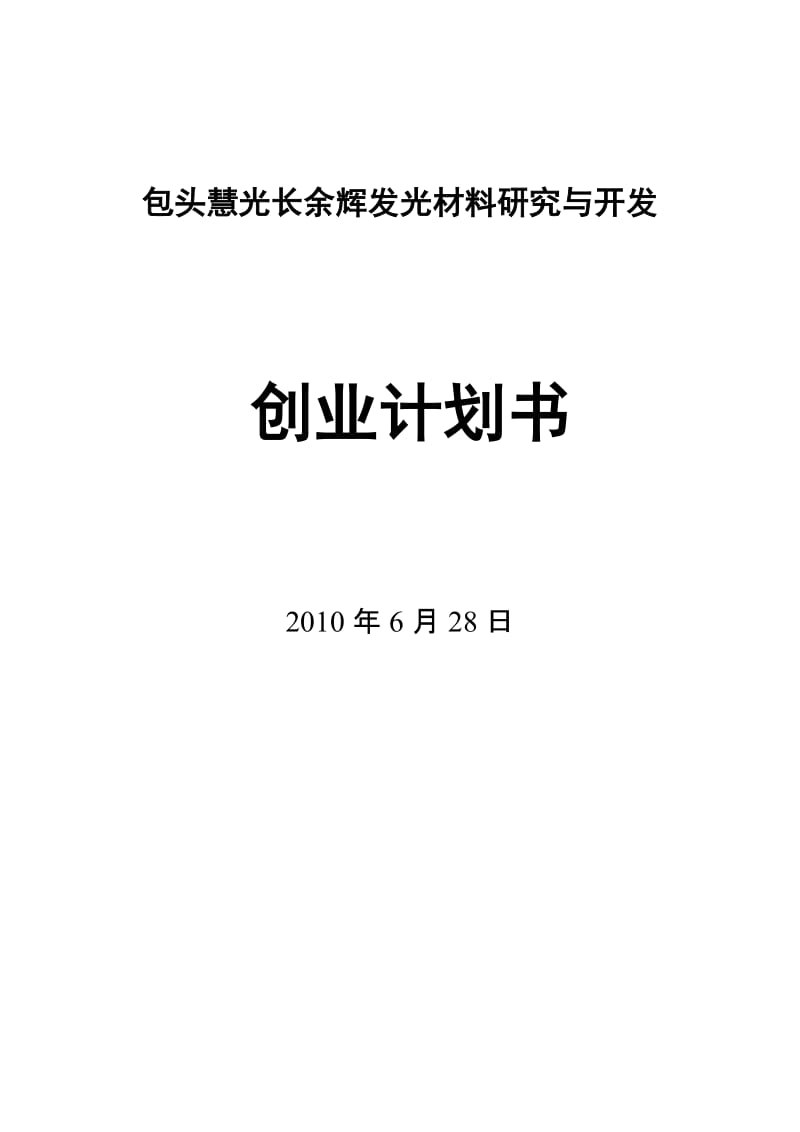 包头慧光长余辉发光材料研究与开发创业.doc_第1页