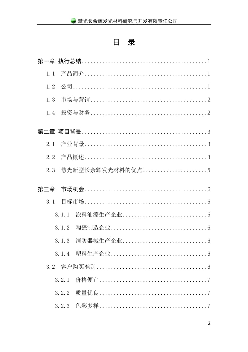 包头慧光长余辉发光材料研究与开发创业.doc_第2页