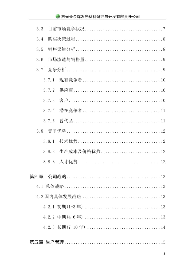 包头慧光长余辉发光材料研究与开发创业.doc_第3页