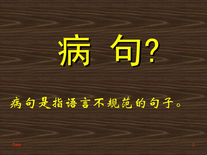 高考病句专题 辨析并修改病句3.ppt_第2页