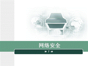 《网络安全-郑万波》网络安全-7.ppt