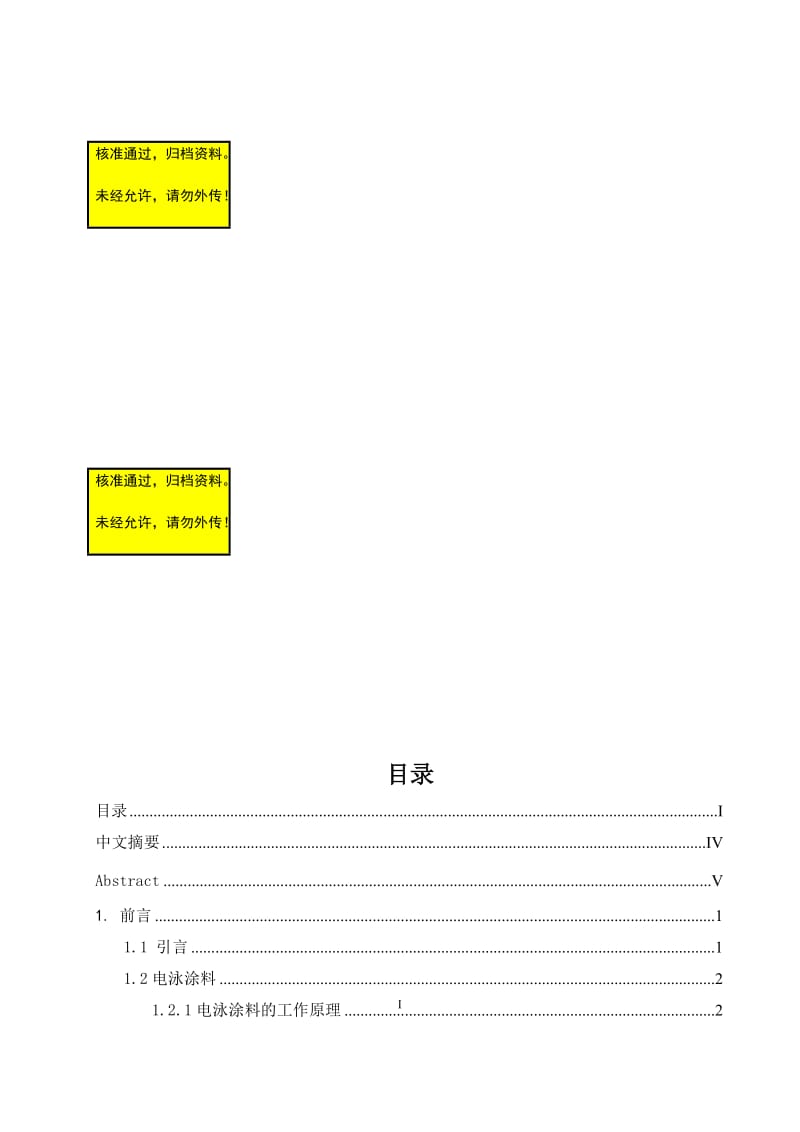 丙烯酸脂阳极电泳涂料树脂的制备与能研究毕业论文.doc_第1页