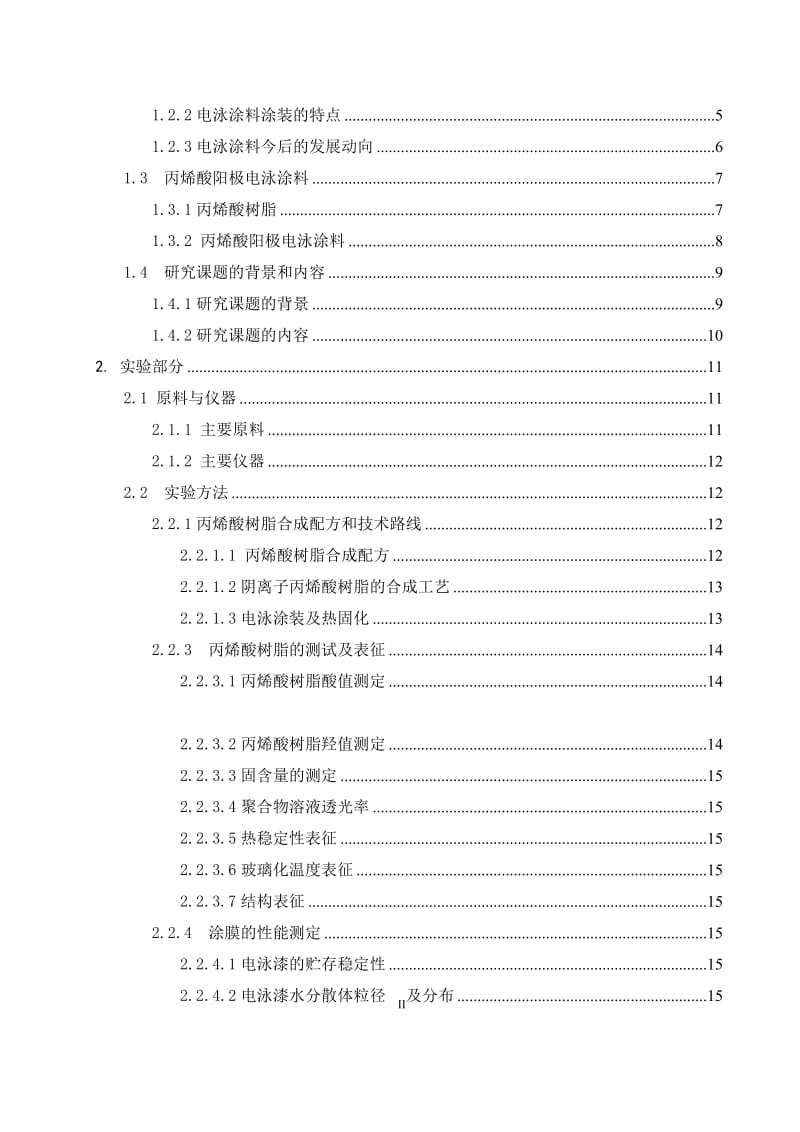 丙烯酸脂阳极电泳涂料树脂的制备与能研究毕业论文.doc_第2页